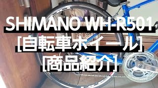 SHIMANO WH-R501[自転車ホイール][商品紹介]