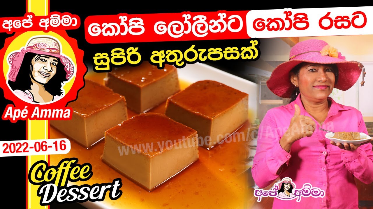 ✔ කෝපි ලොලීන්ට කෝපි රසට සුපිරි අතුරුපසක් Tasty coffee pudding by Apé Amma