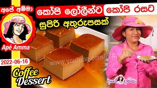 ✔ කෝපි ලොලීන්ට කෝපි රසට සුපිරි අතුරුපසක් Tasty coffee pudding by Apé Amma screenshot 5