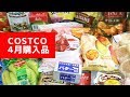 コストコ4月購入品 / April 2019 COSTCO JAPAN