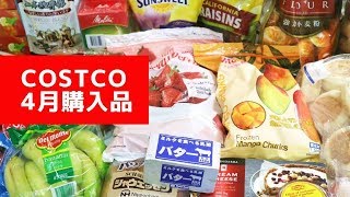 コストコ4月購入品 / April 2019 COSTCO JAPAN