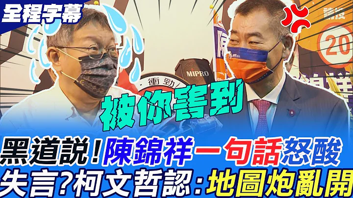 黑道說失言?陳錦祥當面抱怨「被你害到」 會面急致歉?柯文哲認了:地圖炮亂開  發言不精確...｜選舉戰略高地 @CtiNews - 天天要聞
