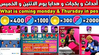 أحداث و هدايا و بكجات يوم الاتنين و الخميس بيس 2021 موبايل//what is coming monday & Thursday in pes