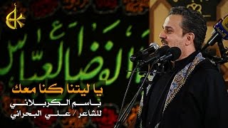 يا ليتنا كنا معك | الرادود باسم الكربلائي