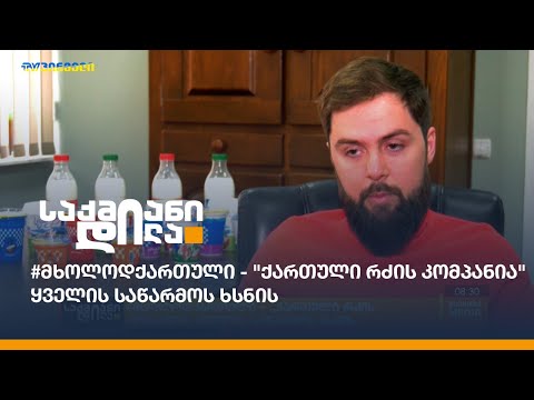 #მხოლოდქართული - \"ქართული რძის კომპანია\" ყველის საწარმოს ხსნის