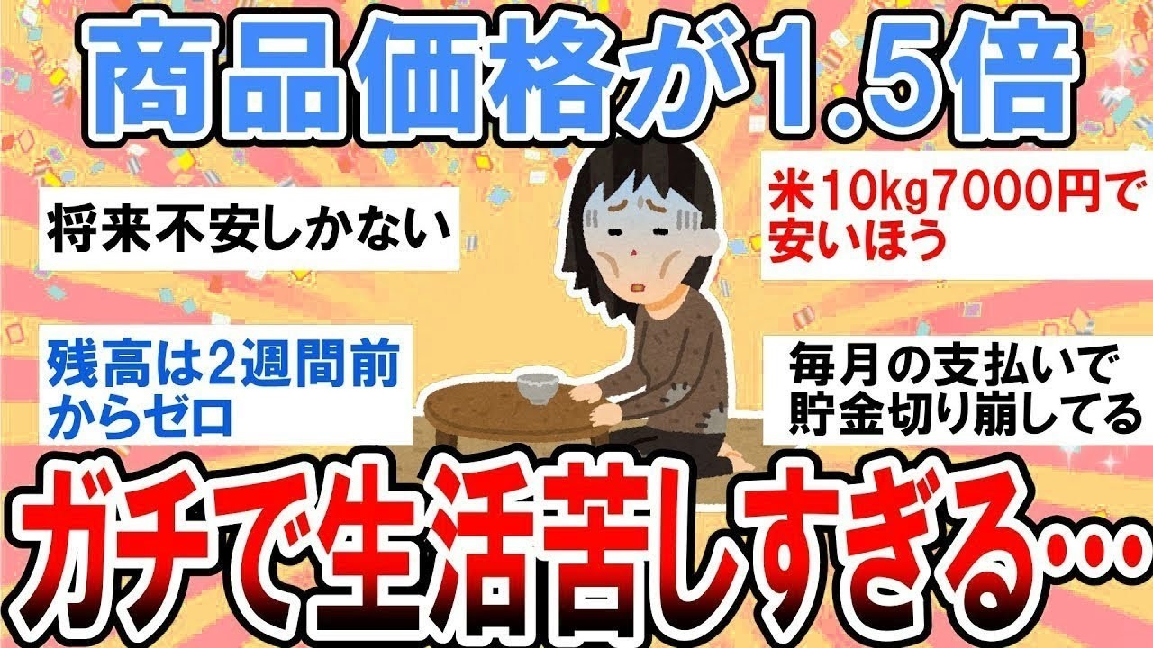 【有益】商品価格が軒並み1 5倍以上…ガチで生活辛すぎる【ガルちゃん】