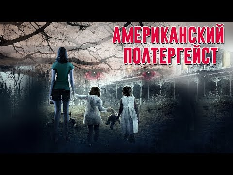 Американский полтергейст HD 2015 (Ужасы) / American Poltergeist HD