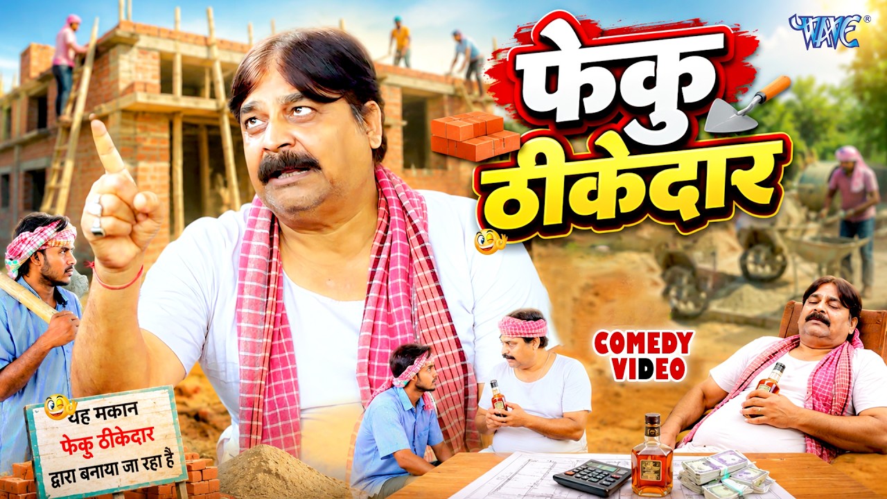 Funny Comedy | फेकु ठीकेदार | #Anand Mohan का यह कॉमेडी वीडियो बवाल मचा दिया | New Comedy Video