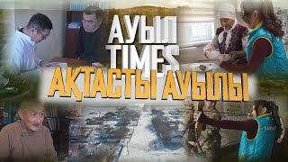 видео: Ауыл TIMES | Ақтасты ауылы картинка: Ауыл TIMES | Ақтасты ауылы