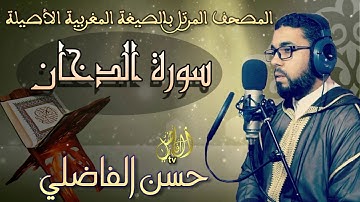 سورة الدخان ۞ بالصيغة المغربية الأصيلة❖ برواية ورش عن نافع ❖ حسن الفاضلي HD