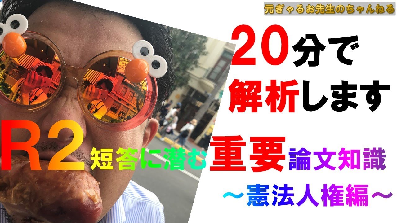 【必見】解答速報したから分かる!!20分で分かるR2短答に潜む重要論文知識〜憲法人権編〜