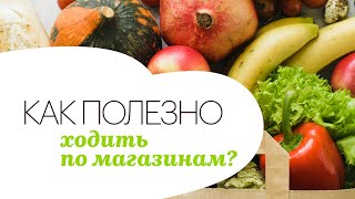 Как полезно ходить по магазинам? // Узнать за 60 секунд с Мариной Бессоновой