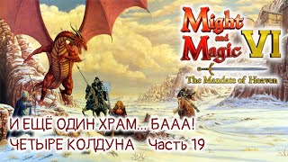 Имба Прохождение Меч и Магия VI, Часть 19 - Опять Храм Баа?