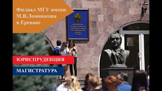 Юриспруденция, магистратура. Филиал МГУ в Ереване.