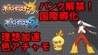 ポケモンsm 理想加速アチャモ国際孵化枠 ミラクル交換実施予定 夢アチャモ Youtube