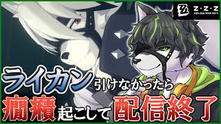 【ゼンレスゾーンゼロ】ライカン引けなかったらガキのように駄々をこねて配信終了【獲名取ビスト / Vtuber】