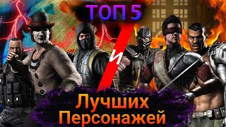 Mortal Kombat ТОП 5 БРОНЗОВЫХ И СЕРЕБРЯНЫХ ЛУЧШИХ ПЕРСОНАЖЕЙ В MORTAL KOMBAT MOBILE