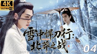 《雪中​​悍刀行：北莽之戰》⚔️EP04丨連續劇丨完整版丨中文字幕丨2025最新版丨#张若昀 #李庚希