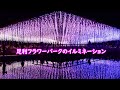 2020 足利フラーワーパーク イルミネーション光の花の庭 4K Ashikaga Flower Park, Garden of Light Flowers.