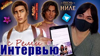видео: В КАЖДОМ из них ЧАСТИЧКА РЕМИ | ОТВЕТЫ сценаристки КПС, КЗТ и ПОКН Александры | Клуб Романтики картинка: В КАЖДОМ из них ЧАСТИЧКА РЕМИ | ОТВЕТЫ сценаристки КПС, КЗТ и ПОКН Александры | Клуб Романтики