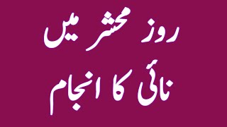 Barber in the day of Judgment || Nai roz e Mehsher ||