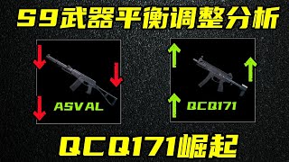 三角洲行动 ASVAL削弱，但是不砍输出！QCQ171史诗级加强！S9赛季武器平衡分析。