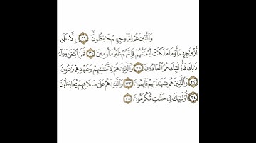 سورة المعارج 4 القسم الرابع تكرار كيفي من .. والذين هم لفروجهم حافظون  .. إلى .. في جنات مكرمون
