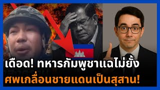 Download Lagu สิ้นมนต์ฮุนเซน! ทหารกัมพูชาแฉกันเอง ไลฟ์สดขอทาน ลูกเมียนอนคาบังเกอร์ ศพเกลื่อนชายแดน! MP3