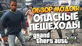 GTA 5 Mods : Melee Riot - БЕЗУМНЫЕ ПЕШЕХОДЫ