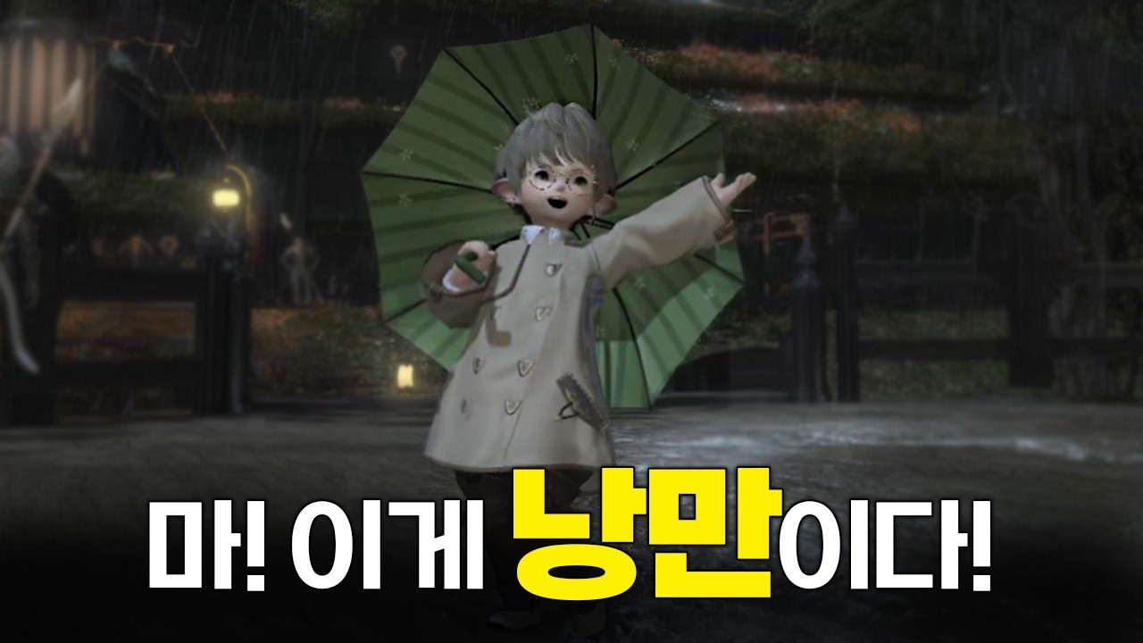 비오는 날 마저도 낭만적인 게임(#4) | 파이널 판타지14