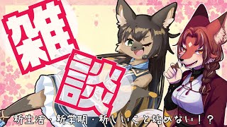 【#vtuber  雑談定例会】春は新しいことにチャレンジ！？まずはおしゃべりしない？【#雑談配信 】