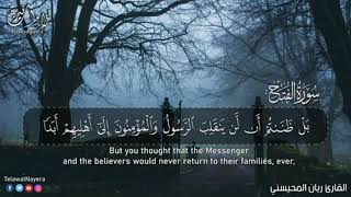 #سورة الفتح (كاملة) بصوت القارئ ريان المحيسني 🌹❤