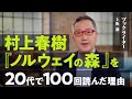 なぜ村上春樹は心に響くのか？まるで哲学書のような小説『ノルウェイの森』【ブックライター/上阪徹】