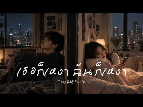 เธอก็เหงา ฉันก็เหงา - แช่ม แช่มรัมย์【 𝗖𝗢𝗩𝗘𝗥 】- Trap R&B Remix