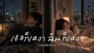 เธอก็เหงา ฉันก็เหงา - แช่ม แช่มรัมย์【 𝗖𝗢𝗩𝗘𝗥 】- Trap R&B Remix