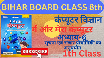 1st Class | Chapter-6 | class 6, 7, 8 computer science | Bihar Board | Mai Aur Mera Computer