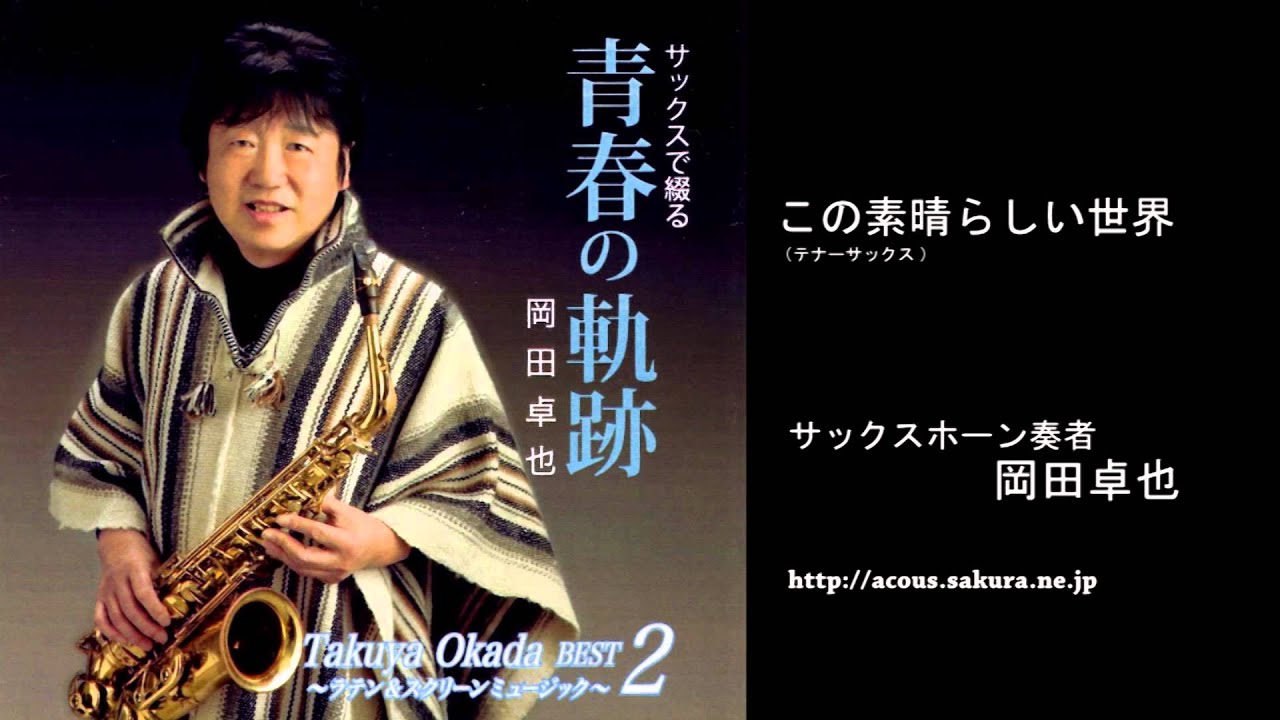 この素晴らしき世界（What A Wonderful World）／岡田卓也（サックス