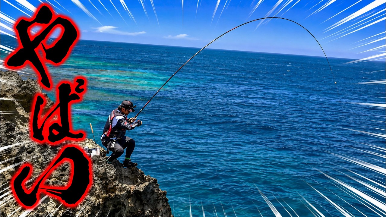 #3 やばい!やばい!マジでやばい魚が釣れる!【平和卓也さんコラボ伊江島遠征】