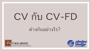 CV vs CV-FD : ความแตกต่างระหว่างสาย CV และ CV-FD - PMKTalk (EP.8)