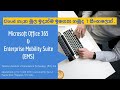Microsoft 365 &amp; Cloud Security | Enterprise Mobile Suite (EMS) - Session 02