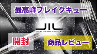 Break Cue] 2026 Latest! JIL!! It's so cool [Product Review] - YouTube