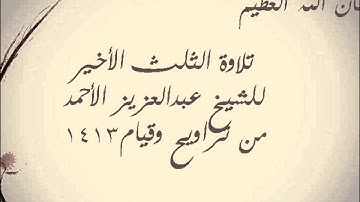 تلاوة لسورة النمل و القصص و العنكبوت | الشيخ عبدالعزيز الأحمد 1413