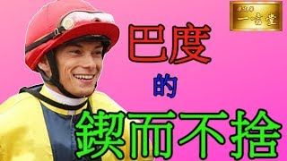 巴度的鍥而不捨【梁定華一言堂】