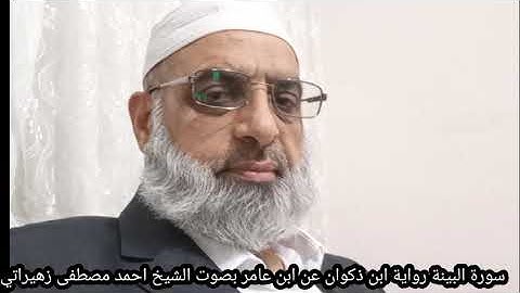 سورة البينة رواية ابن ذكوان عن ابن عامر بصوت الشيخ احمد مصطفى زهيراتي