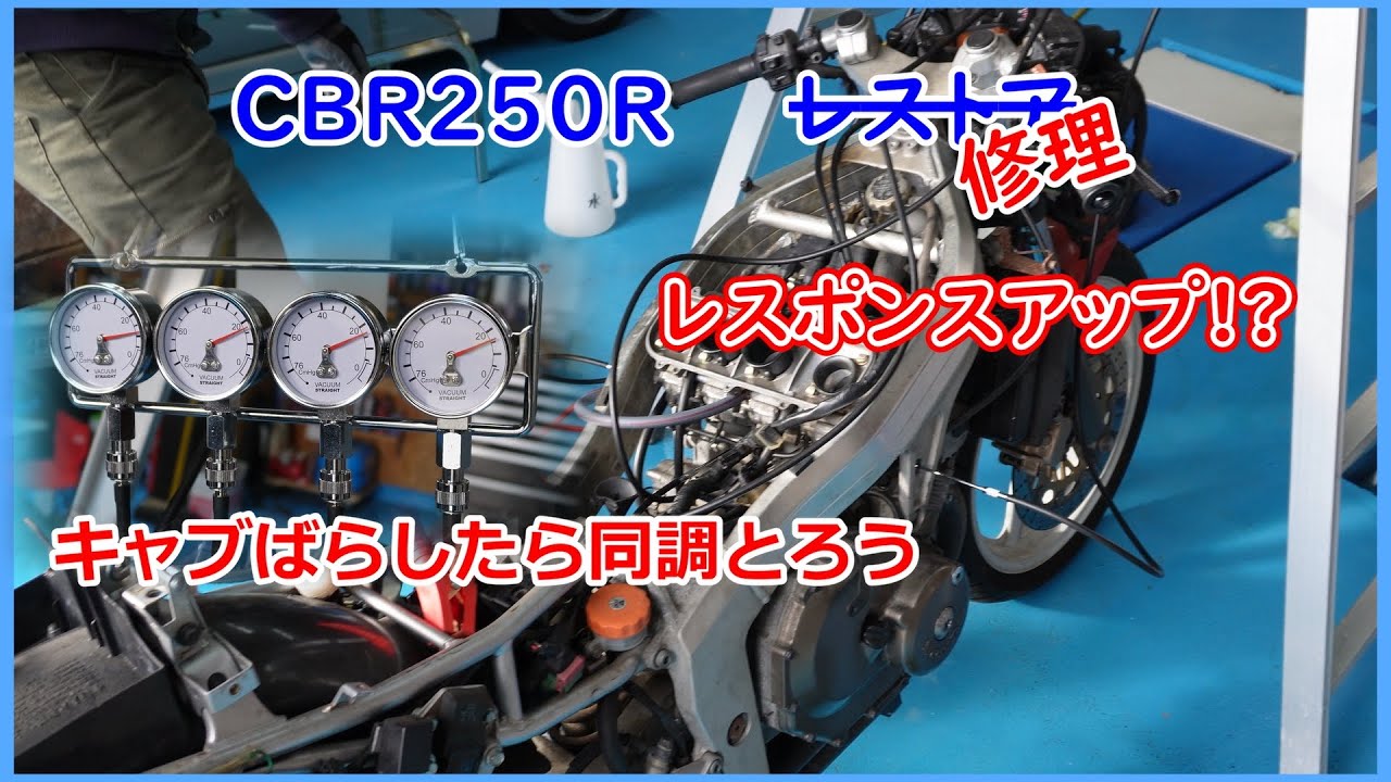 5【皆でツーリングに行きたい】CBR250Rレストア？修理？[キャブ同調