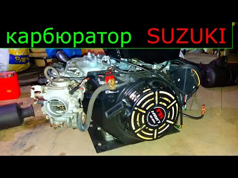 КАРБЮРАТОР от SUZUKI