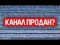 ПОЧЕМУ ОГОНЁЧЕК ПРОДАЛ КАНАЛ