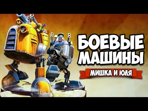 БОЕВЫЕ МАШИНЫ ♦ Gatling Gears