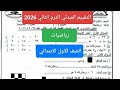التقييم المبدئي رياضيات للصف الاول الابتدائي الترم الثاني 2026 حل تقييم مبدئي رياضيات أولى ابتدائي