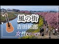 風の街 吉田拓郎 女性カバー